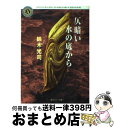 【中古】 仄暗い水の底から / 鈴木 光司 / KADOKAWA [文庫]【宅配便出荷】