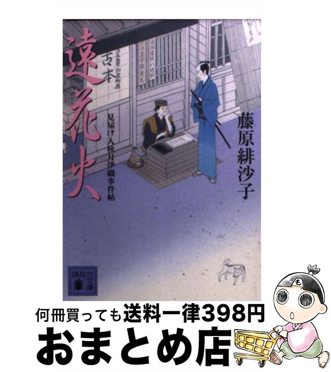 楽天もったいない本舗　おまとめ店【中古】 遠花火 見届け人秋月伊織事件帖 / 藤原 緋沙子 / 講談社 [文庫]【宅配便出荷】