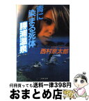 【中古】 青に染まる死体勝浦温泉 / 西村 京太郎 / 文藝春秋 [文庫]【宅配便出荷】