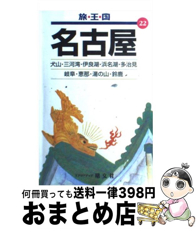 著者：昭文社出版社：昭文社サイズ：単行本ISBN-10：439814272XISBN-13：9784398142726■通常24時間以内に出荷可能です。※繁忙期やセール等、ご注文数が多い日につきましては　発送まで72時間かかる場合があります。あらかじめご了承ください。■宅配便(送料398円)にて出荷致します。合計3980円以上は送料無料。■ただいま、オリジナルカレンダーをプレゼントしております。■送料無料の「もったいない本舗本店」もご利用ください。メール便送料無料です。■お急ぎの方は「もったいない本舗　お急ぎ便店」をご利用ください。最短翌日配送、手数料298円から■中古品ではございますが、良好なコンディションです。決済はクレジットカード等、各種決済方法がご利用可能です。■万が一品質に不備が有った場合は、返金対応。■クリーニング済み。■商品画像に「帯」が付いているものがありますが、中古品のため、実際の商品には付いていない場合がございます。■商品状態の表記につきまして・非常に良い：　　使用されてはいますが、　　非常にきれいな状態です。　　書き込みや線引きはありません。・良い：　　比較的綺麗な状態の商品です。　　ページやカバーに欠品はありません。　　文章を読むのに支障はありません。・可：　　文章が問題なく読める状態の商品です。　　マーカーやペンで書込があることがあります。　　商品の痛みがある場合があります。