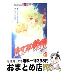 【中古】 ガラスの鼓動 4 / 上田 美和 / 講談社 [コミック]【宅配便出荷】