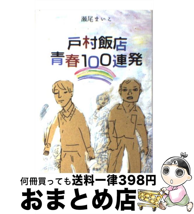 【中古】 戸村飯店青春100連発 / 瀬尾 まいこ, 小池アミイゴ / 理論社 [単行本]【宅配便出荷】