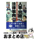 【中古】 人事・労務の法律事典 採用・解雇から就業規則・労災保険まで 〔1997年〕最 / 自由国民社 / 自由国民社 [単行本]【宅配便出荷】