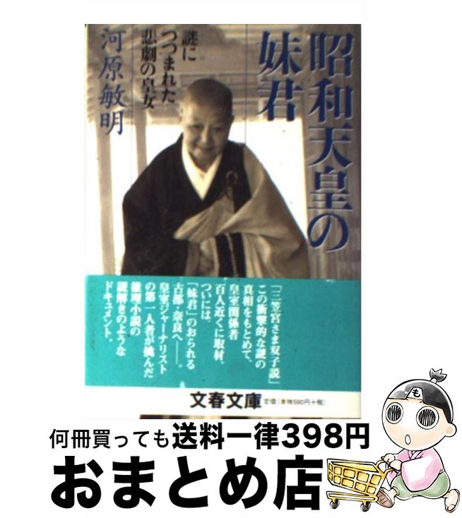【中古】 昭和天皇の妹君 謎につつまれた悲劇の皇女 / 河原 敏明 / 文藝春秋 [文庫]【宅配便出荷】