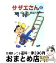 【中古】 サザエさん 43 / 長谷川 町