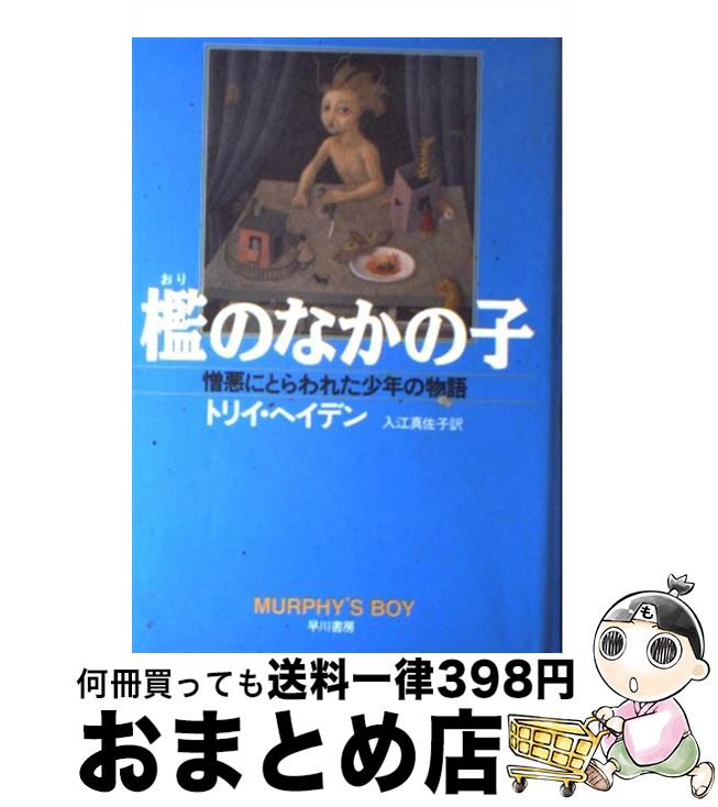 【中古】 檻のなかの子 憎悪にとらわれた少年の物語 / トリイ ヘイデン, Torey L. Hayden, 入江 真佐子 / 早川書房 [単行本]【宅配便出荷】