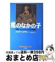 【中古】 檻のなかの子 憎悪にとらわれた少年の物語 / トリイ ヘイデン, Torey L. Hayden, 入江 真佐子 / 早川書房 [単行本]【宅配便出荷】