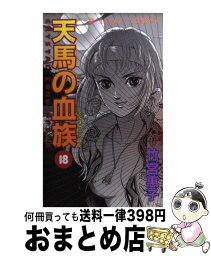 【中古】 天馬の血族 18 / 竹宮 惠子 / KADOKAWA [コミック]【宅配便出荷】