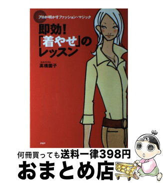 【中古】 即効！「着やせ」のレッスン プロが明かすファッション・マジック / 高橋 園子 / PHP研究所 [単行本]【宅配便出荷】