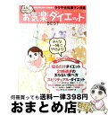 【中古】 本当にやせた！お気楽ダイエットbest 成功プロセスすべて見せます！ラクやせ体験マンガ集 / フィッテ編集部 / 学研プラス [単行本]【宅配便出荷】