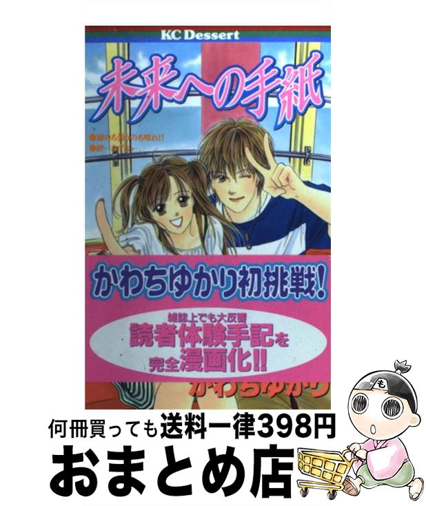 【中古】 未来への手紙 / かわち ゆかり / 講談社 [コミック]【宅配便出荷】のサムネイル