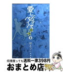 【中古】 愛してるぜベイベ★★ 3 / 槙 ようこ / 集英社 [文庫]【宅配便出荷】