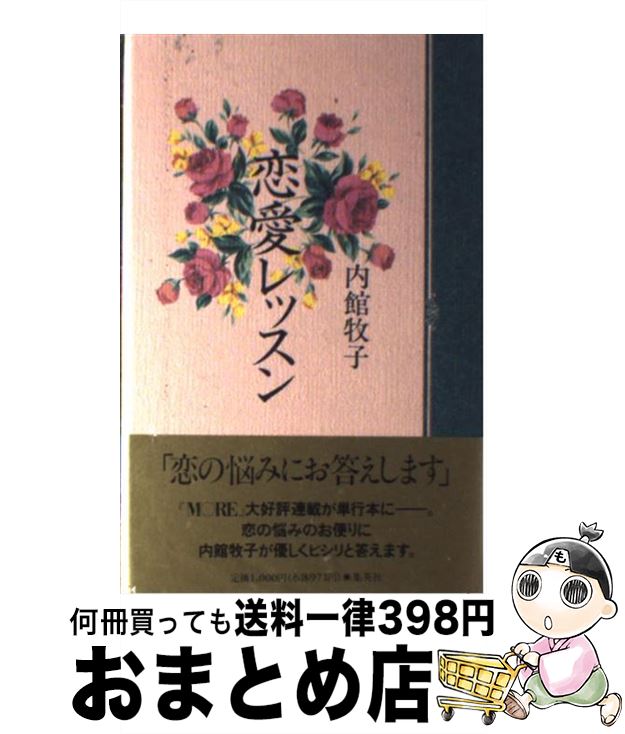 【中古】 恋愛レッスン / 内館 牧子 / 集英社 [単行本]【宅配便出荷】