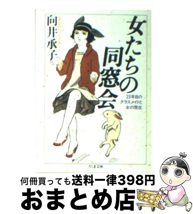 【中古】 女たちの同窓会 / 向井 承子 / 筑摩書房 [文庫]【宅配便出荷】