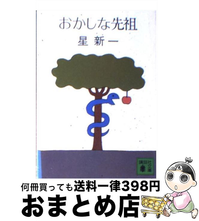 【中古】 おかしな先祖 / 星 新一 / 講談社 [文庫]【宅配便出荷】