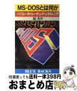 【中古】 MSーDOSとは何か パソコン・オペレーティング・システム入門 / 脇 英世 / 講談社 [新書]【宅配便出荷】