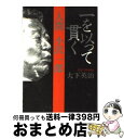 【中古】 一を以って貫く 人間小沢一郎 / 大下 英治 / 講談社 [単行本]【宅配便出荷】