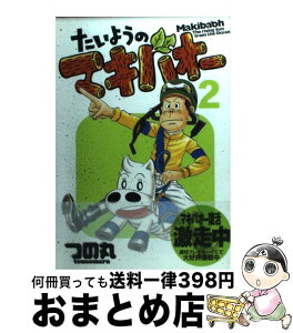 【中古】 たいようのマキバオー 2 / つの丸 / 集英社 [コミック]【宅配便出荷】