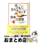 【中古】 子どもに変化を起こす簡単な習慣 豊かで楽しいシンプル子育てのすすめ / バーバラ コロローソ, Barbara Coloroso, 田栗 美奈子 / PHP研究所 [単行本]【宅配便出荷】