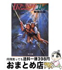 【中古】 ロマンシング・ストーン 秘宝の谷 / ジョーン ワイルダー, 小林 宏明 / KADOKAWA [文庫]【宅配便出荷】