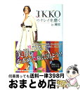 【中古】 IKKOのキレイを磨くin韓国 / IKKO / 文藝春秋 単行本 【宅配便出荷】