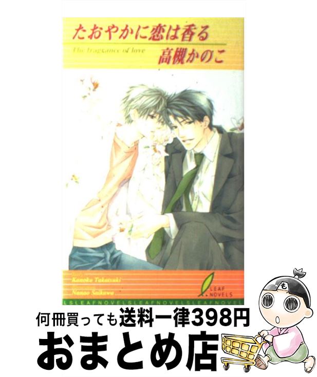 著者：高槻 かのこ, 祭河 ななを出版社：リーフ出版サイズ：単行本ISBN-10：4434027840ISBN-13：9784434027840■通常24時間以内に出荷可能です。※繁忙期やセール等、ご注文数が多い日につきましては　発送まで72時間かかる場合があります。あらかじめご了承ください。■宅配便(送料398円)にて出荷致します。合計3980円以上は送料無料。■ただいま、オリジナルカレンダーをプレゼントしております。■送料無料の「もったいない本舗本店」もご利用ください。メール便送料無料です。■お急ぎの方は「もったいない本舗　お急ぎ便店」をご利用ください。最短翌日配送、手数料298円から■中古品ではございますが、良好なコンディションです。決済はクレジットカード等、各種決済方法がご利用可能です。■万が一品質に不備が有った場合は、返金対応。■クリーニング済み。■商品画像に「帯」が付いているものがありますが、中古品のため、実際の商品には付いていない場合がございます。■商品状態の表記につきまして・非常に良い：　　使用されてはいますが、　　非常にきれいな状態です。　　書き込みや線引きはありません。・良い：　　比較的綺麗な状態の商品です。　　ページやカバーに欠品はありません。　　文章を読むのに支障はありません。・可：　　文章が問題なく読める状態の商品です。　　マーカーやペンで書込があることがあります。　　商品の痛みがある場合があります。