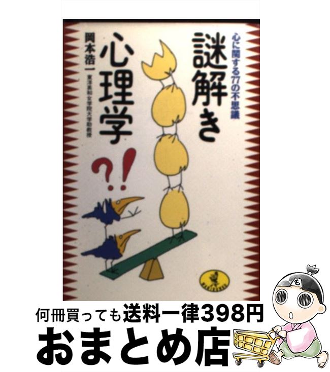 【中古】 謎解き心理学 心に関する77の不思議 / 岡本 浩一 / ベストセラーズ [文庫]【宅配便出荷】