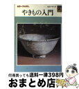 著者：田賀井秀夫出版社：保育社サイズ：文庫ISBN-10：4586502282ISBN-13：9784586502288■こちらの商品もオススメです ● すてきレシピ 14 / 栗原 はるみ / 扶桑社 [ムック] ● 図解腸からはじめる幸せ健康法 生命エネルギーに活力を与える予防と健康の理論「シン / 新谷 弘実 / 新星出版社 [単行本] ● やきものの風景 / 村山 武 / 廣済堂出版 [文庫] ● NHK きょうの料理ビギナーズ 2019年 09月号 [雑誌] / NHK出版 [雑誌] ● 日本のやきもの　第6巻　愛蔵版 / 嶋崎 丞 / 講談社 [大型本] ● やきもの入門 暮らしの器で知る / 九原 英樹 / 小学館 [単行本] ● やきものの見方ハンドブック / 仁木 正格 / 池田書店 [新書] ● 四季を楽しむ花づくり はじめてでもわかりやすい四季の花の育て方 / 新星出版社編集部 / 新星出版社 [単行本] ● 日本のやきもの 伝統の窯元をたずねて 西日本編 / NHK出版 / NHK出版 [単行本] ● 風景画入門 / 中村 善策 / 保育社 [文庫] ● 聴くだけで不調が消える水琴の音CDブック / 大橋智夫, 西河 潤 / 学研プラス [単行本（ソフトカバー）] ● syunkonカフェごはん / 山本 ゆり / 宝島社 [大型本] ● 「怒らない」「迷わない」ブッダの教え 超訳経典スッタニパータ / 井繁 かな / 三笠書房 [単行本（ソフトカバー）] ● やきもの全国有名窯場めぐり / 西東社 / 西東社 [単行本] ● 自分でできる庭づくり / 高槻 香琉 / 西東社 [単行本] ■通常24時間以内に出荷可能です。※繁忙期やセール等、ご注文数が多い日につきましては　発送まで72時間かかる場合があります。あらかじめご了承ください。■宅配便(送料398円)にて出荷致します。合計3980円以上は送料無料。■ただいま、オリジナルカレンダーをプレゼントしております。■送料無料の「もったいない本舗本店」もご利用ください。メール便送料無料です。■お急ぎの方は「もったいない本舗　お急ぎ便店」をご利用ください。最短翌日配送、手数料298円から■中古品ではございますが、良好なコンディションです。決済はクレジットカード等、各種決済方法がご利用可能です。■万が一品質に不備が有った場合は、返金対応。■クリーニング済み。■商品画像に「帯」が付いているものがありますが、中古品のため、実際の商品には付いていない場合がございます。■商品状態の表記につきまして・非常に良い：　　使用されてはいますが、　　非常にきれいな状態です。　　書き込みや線引きはありません。・良い：　　比較的綺麗な状態の商品です。　　ページやカバーに欠品はありません。　　文章を読むのに支障はありません。・可：　　文章が問題なく読める状態の商品です。　　マーカーやペンで書込があることがあります。　　商品の痛みがある場合があります。