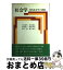 【中古】 社会学 現代社会学の課題 / 川合 隆男, 原田 勝弘 / 勁草書房 [単行本]【宅配便出荷】