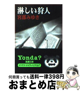 【中古】 淋しい狩人 改版 / 宮部 みゆき / 新潮社 [文庫]【宅配便出荷】