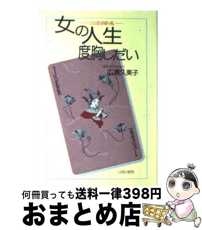 【中古】 女の人生度胸しだい ことばは切り札 / 広瀬 久美子 / リヨン社 [単行本]【宅配便出荷】