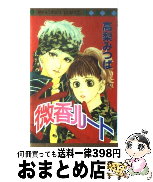 【中古】 微香ルート / 高梨 みつば / 集英社 [コミック]【宅配便出荷】