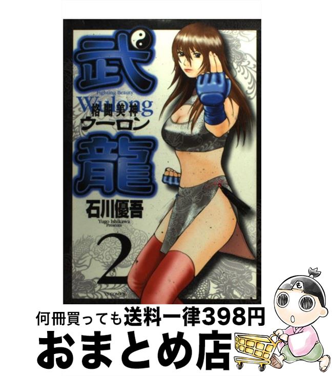 【中古】 格闘美神武龍 2 / 石川 優吾 / 小学館 [コミック]【宅配便出荷】