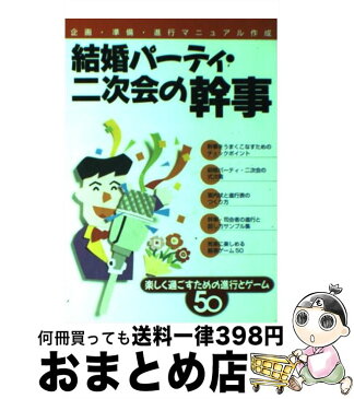 【中古】 結婚パーティ・二次会の幹事 楽しく過ごすための進行とゲーム50 / 池田書店 / 池田書店 [単行本]【宅配便出荷】