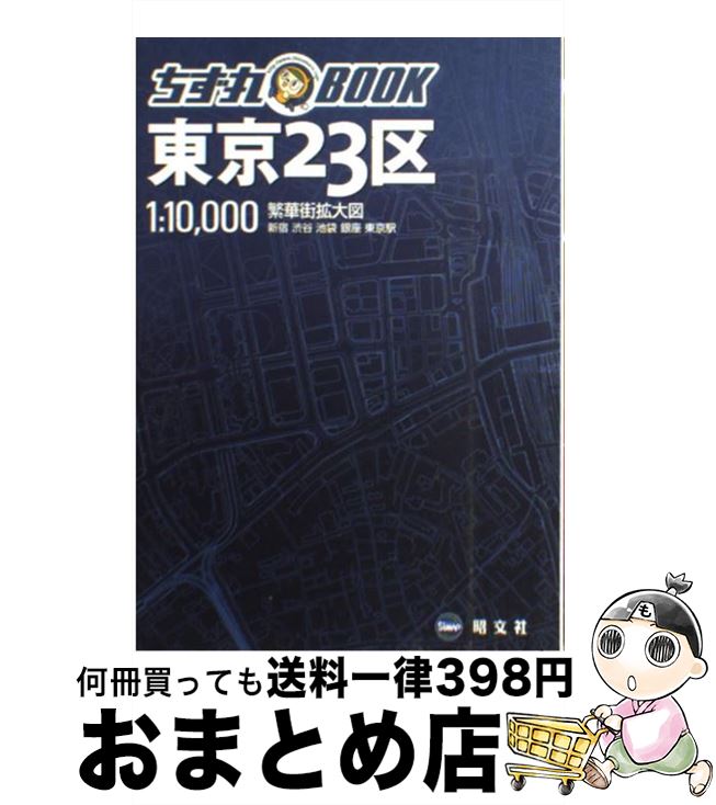 【中古】 東京23区 / 昭文社 / 昭文社 [単行本]【宅配便出荷】