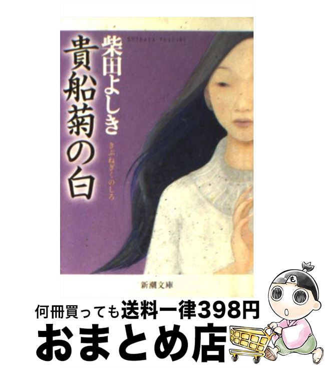 【中古】 貴船菊の白 / 柴田 よしき / 新潮社 [文庫]【宅配便出荷】