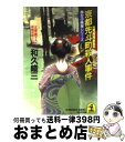 【中古】 京都先斗町殺人事件 長編推理小説 / 和久 峻三 / 光文社 [文庫]【宅配便出荷】