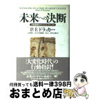 【中古】 未来への決断 大転換期のサバイバル・マニュアル / P.F. ドラッカー, Peter F. Drucker, 上田 惇生, 林 正, 佐々木 実智男, 田代 正美 / ダイヤモンド社 [単行本]【宅配便出荷】