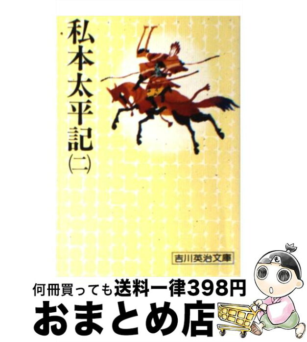 【中古】 私本太平記 二 / 吉川 英治 / 講談社 [文庫]【宅配便出荷】