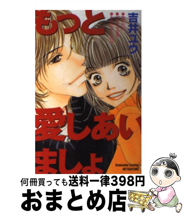 【中古】 もっと愛しあいましょ / 吉井 ユウ / 講談社 [コミック]【宅配便出荷】