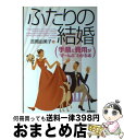 【中古】 ふたりの結婚 手順と費用が“ぜ～んぶ”わかる本 / 吉岡 由美子 / 高橋書店 [単行本]【宅配便出荷】