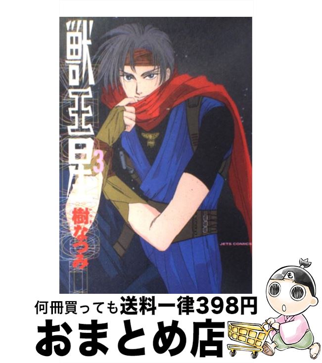 【中古】 獣王星 第3巻 / 樹 なつみ / 白泉社 [コミック]【宅配便出荷】
