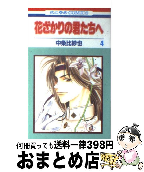 【中古】 花ざかりの君たちへ 第4巻 / 中条 比紗也 / 白泉社 [コミック]【宅配便出荷】