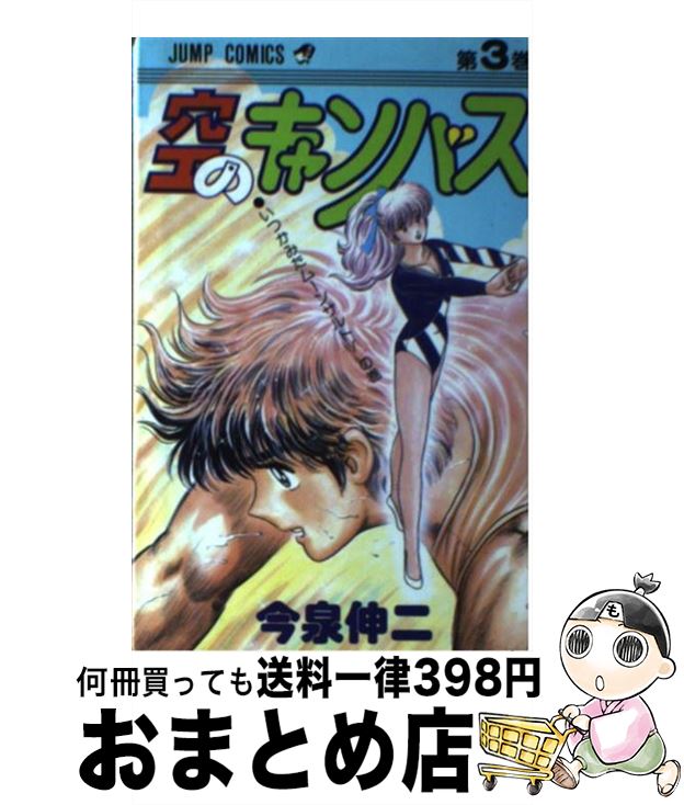 【中古】 空のキャンバス 3 / 今泉 伸二 / 集英社 [新書]【宅配便出荷】