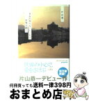 【中古】 きみの知らないところで世界は動く / 片山 恭一 / ポプラ社 [単行本]【宅配便出荷】