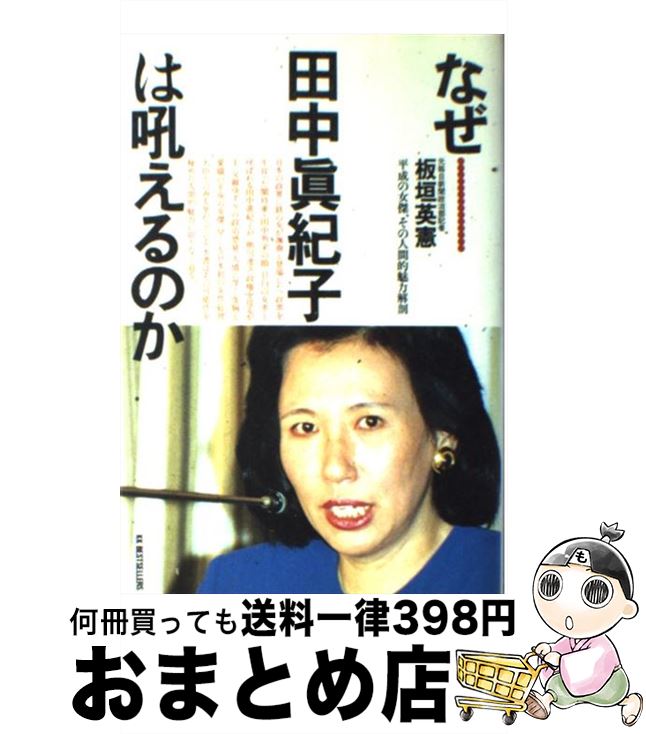 【中古】 なぜ…田中真紀子は吼えるのか 平成の女傑、その人間的魅力解剖 / 板垣 英憲 / ベストセラーズ [単行本]【宅配便出荷】