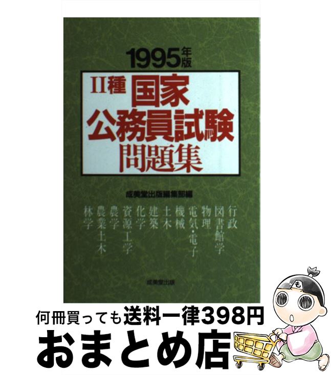 【中古】 2種国家公務員試験問題集 ’96年版 / 成美堂出版 / 成美堂出版 [単行本]【宅配便出荷】