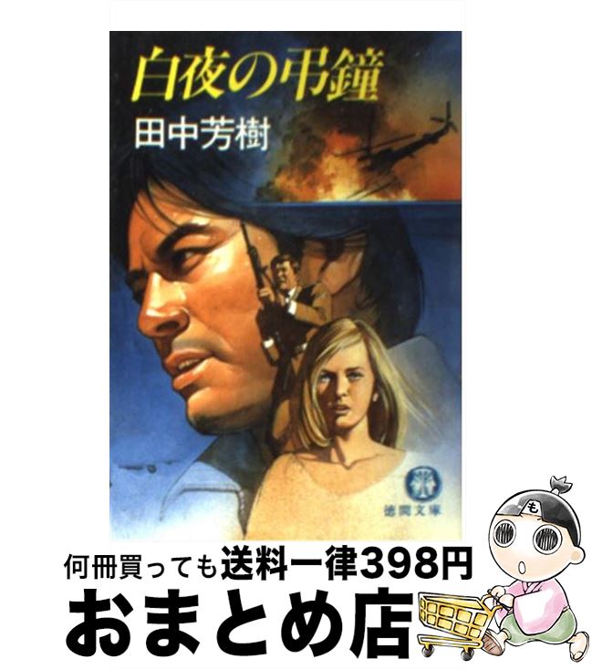 【中古】 白夜の弔鐘 / 田中 芳樹 / 徳間書店 [文庫]【宅配便出荷】