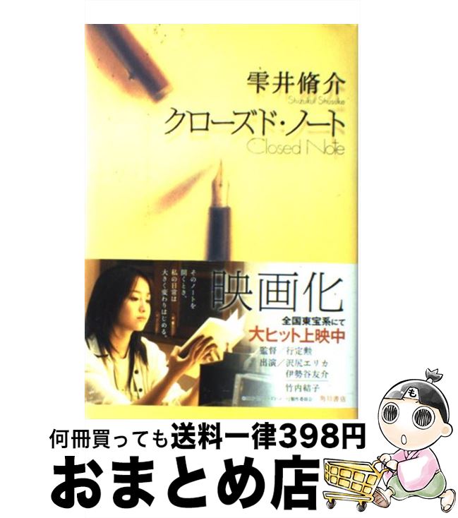 【中古】 クローズド ノート / 雫井 脩介 / 角川書店 単行本 【宅配便出荷】