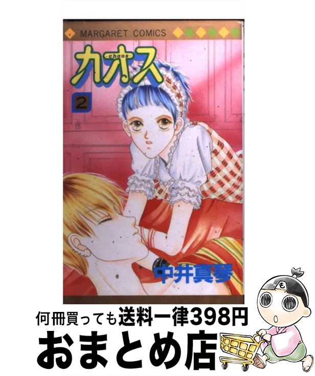 【中古】 カオス chaos 2 / 中井 真琴 / 集英社 [コミック]【宅配便出荷】